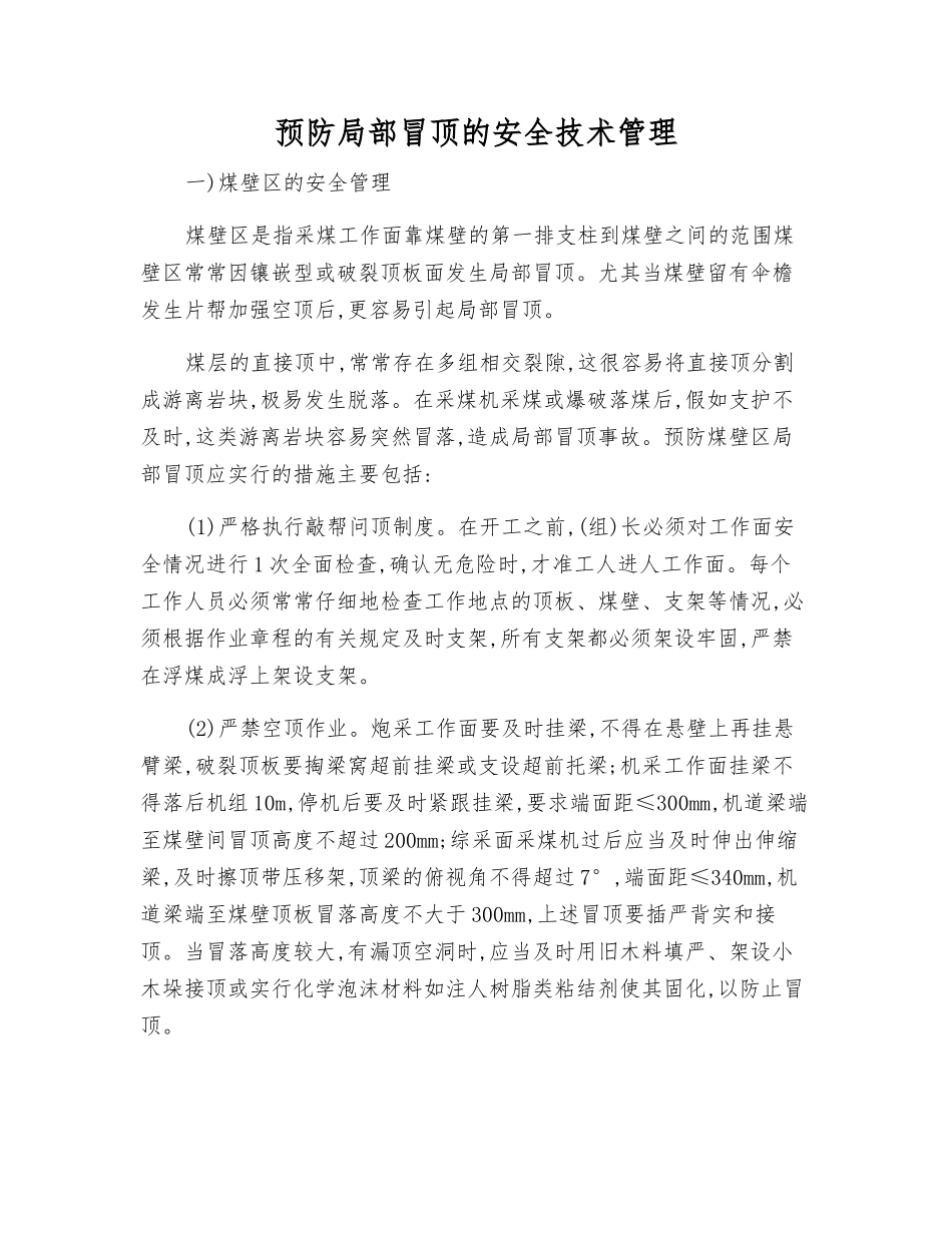预防局部冒顶的安全技术管理_第1页