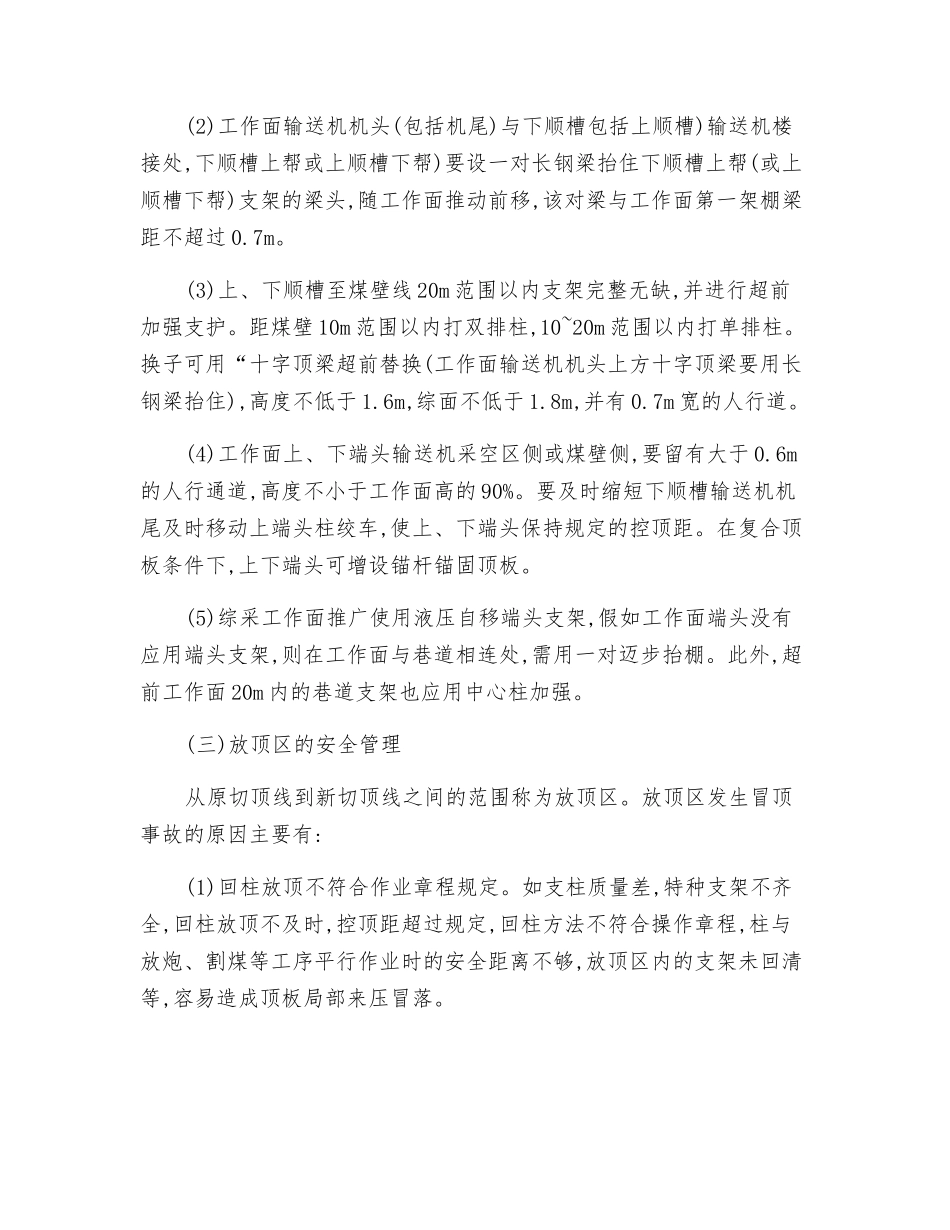 预防局部冒顶的安全技术管理_第3页