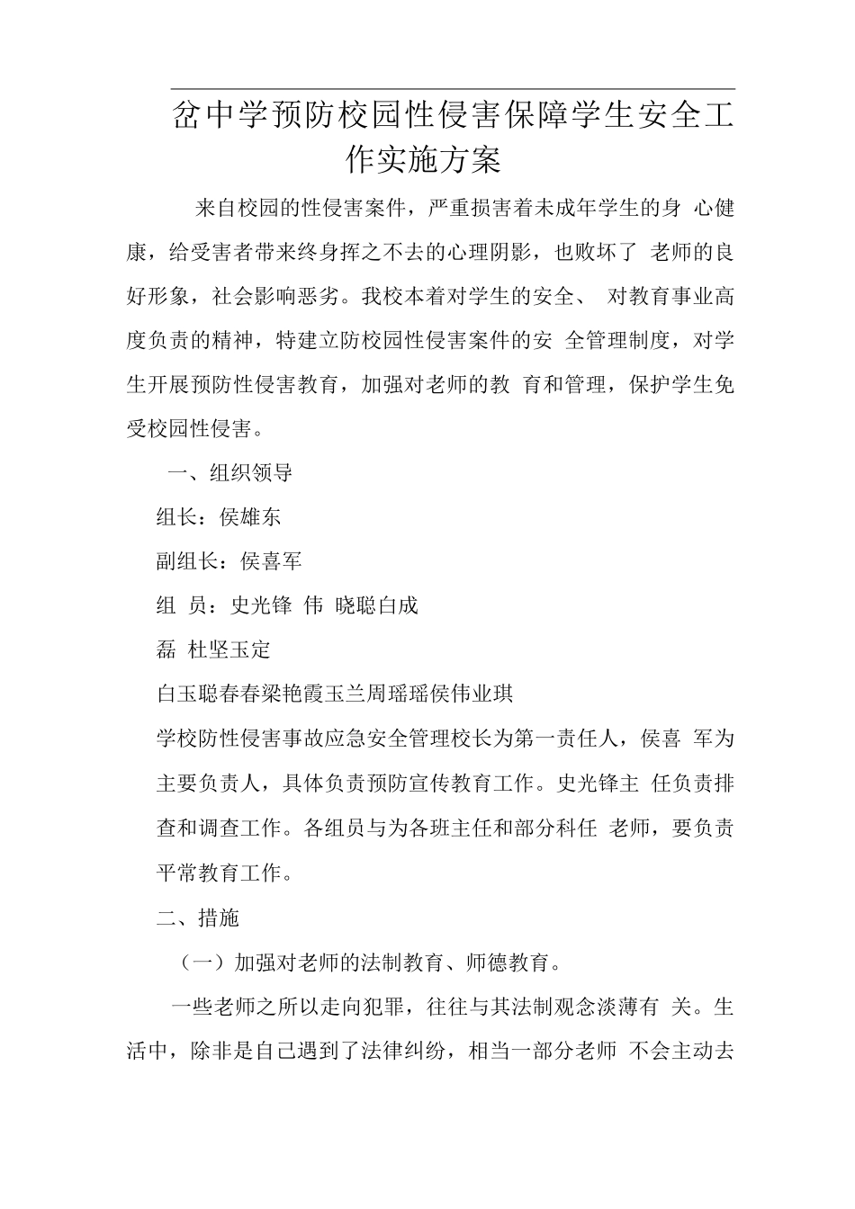 预防性侵工作实施方案_第1页