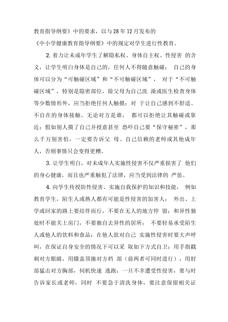 预防性侵工作实施方案_第3页