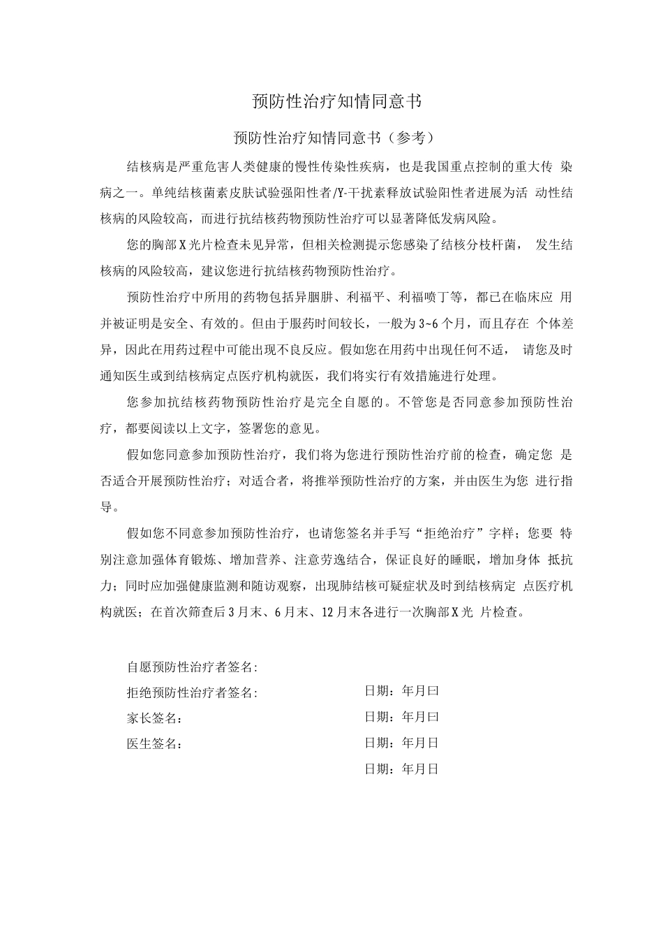 预防性治疗知情同意书_第1页