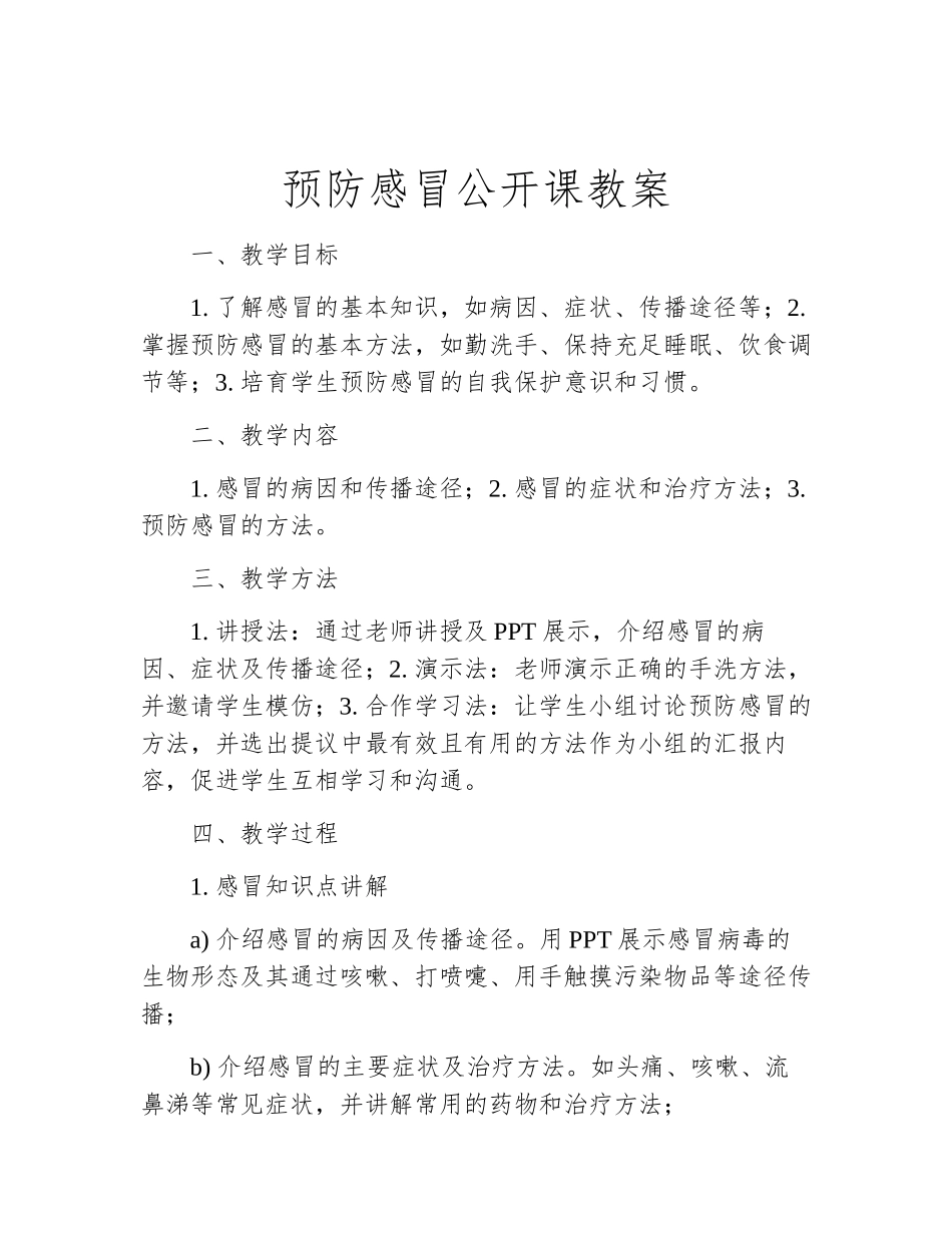 预防感冒公开课教案_第1页