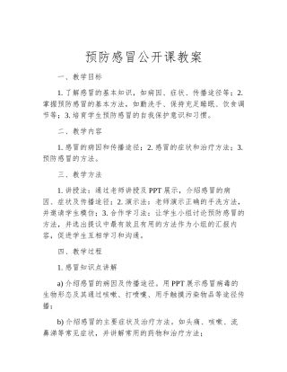 预防感冒公开课教案
