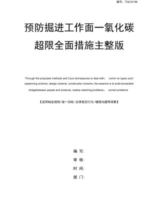 预防掘进工作面一氧化碳超限全面措施