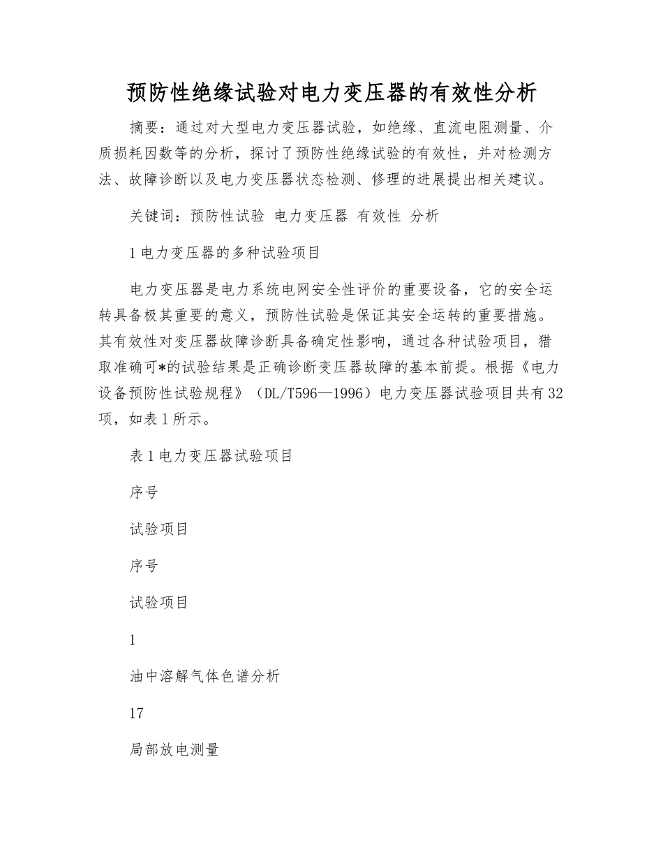 预防性绝缘试验对电力变压器的有效性分析_第1页