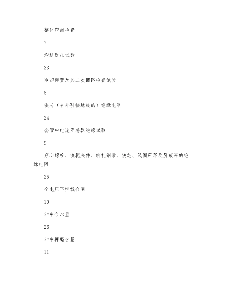 预防性绝缘试验对电力变压器的有效性分析_第3页