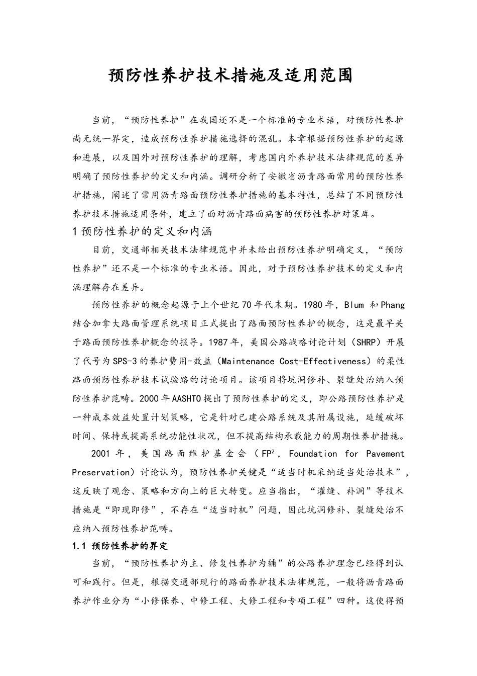 预防性养护技术措施及适用范围_第1页
