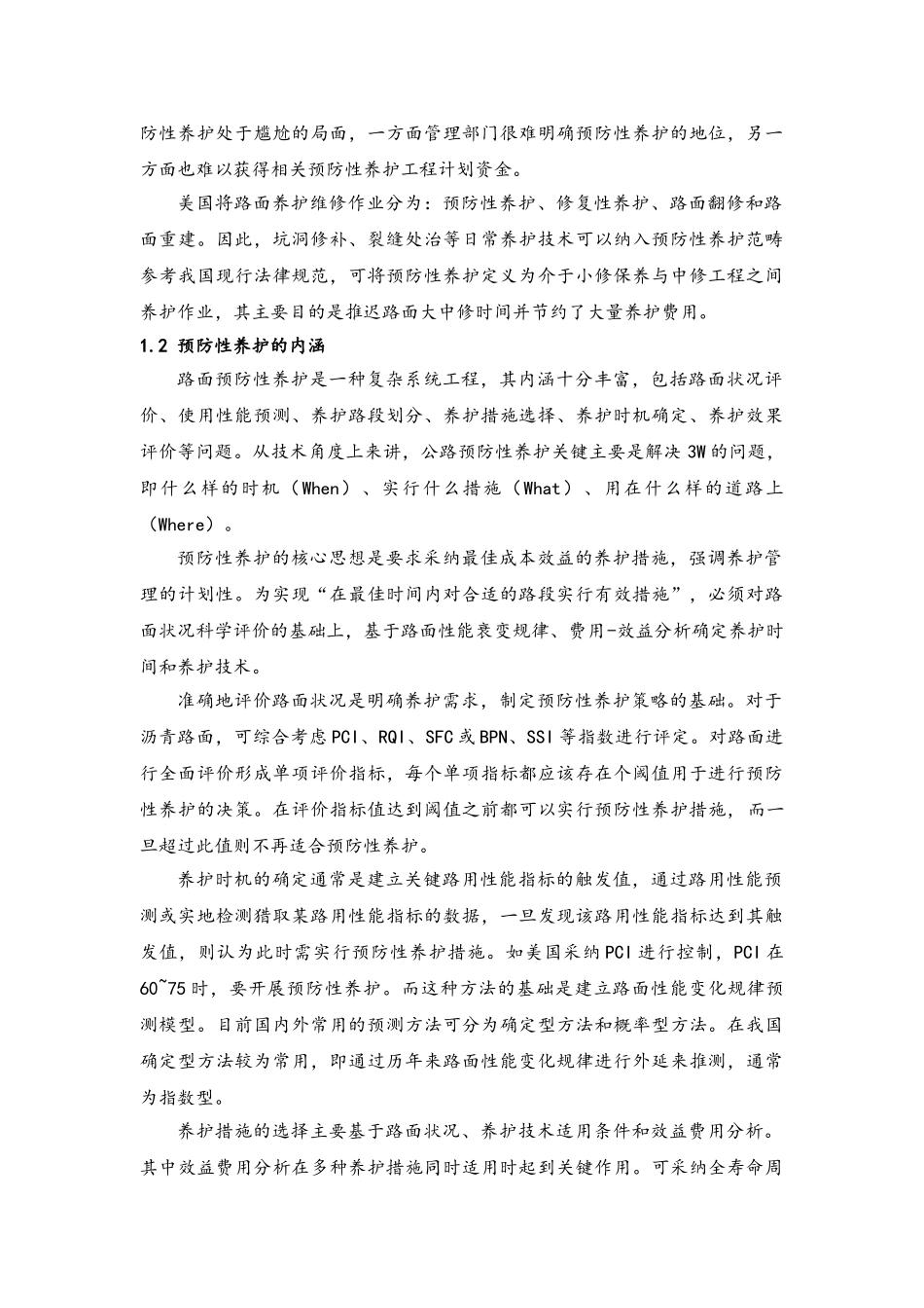 预防性养护技术措施及适用范围_第2页