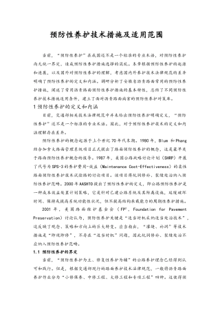 预防性养护技术措施及适用范围