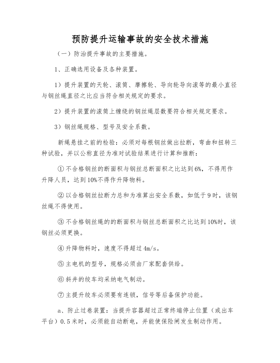 预防提升运输事故的安全技术措施_第1页