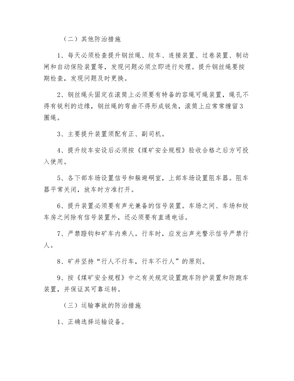预防提升运输事故的安全技术措施_第3页