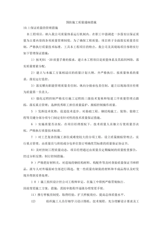 预防施工质量通病措施