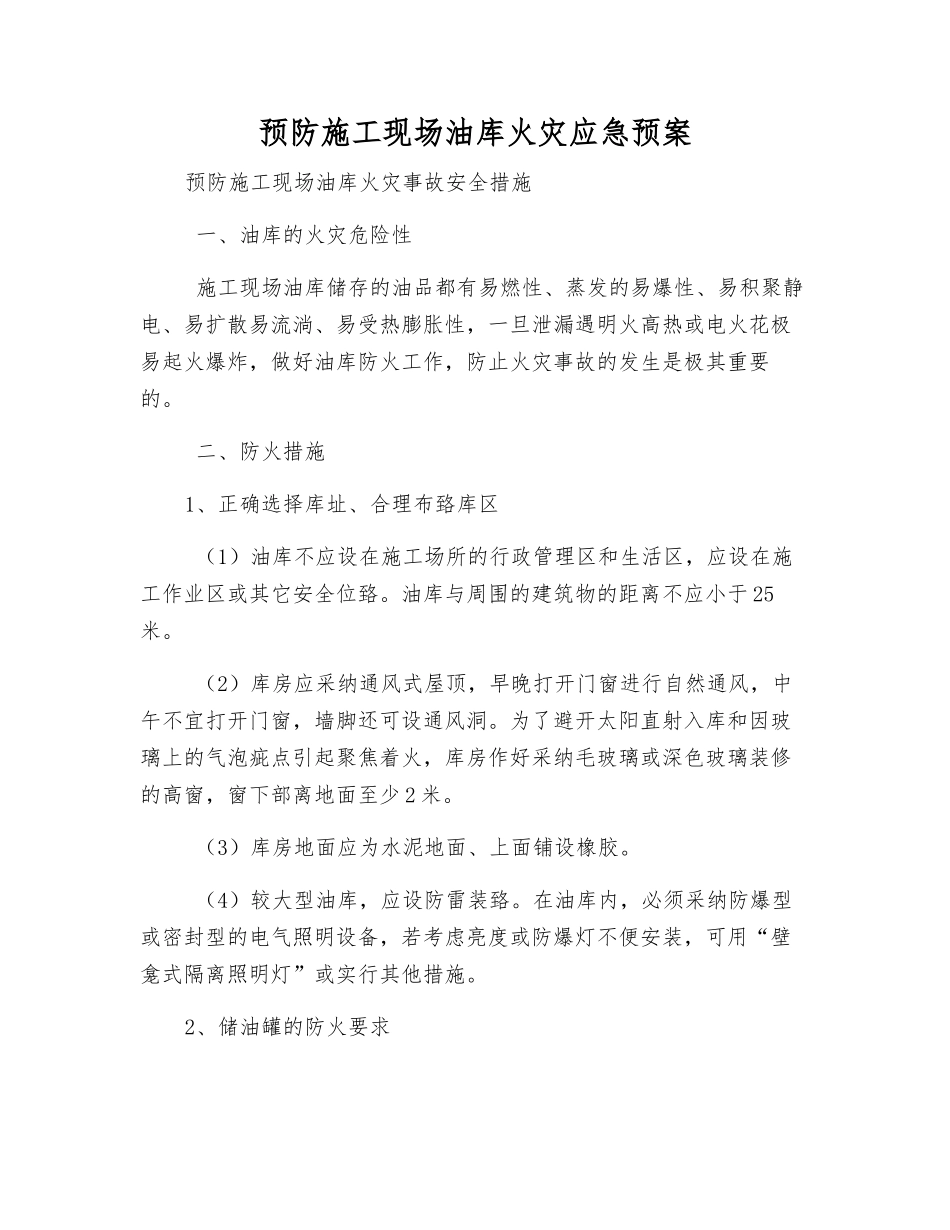 预防施工现场油库火灾应急预案_第1页
