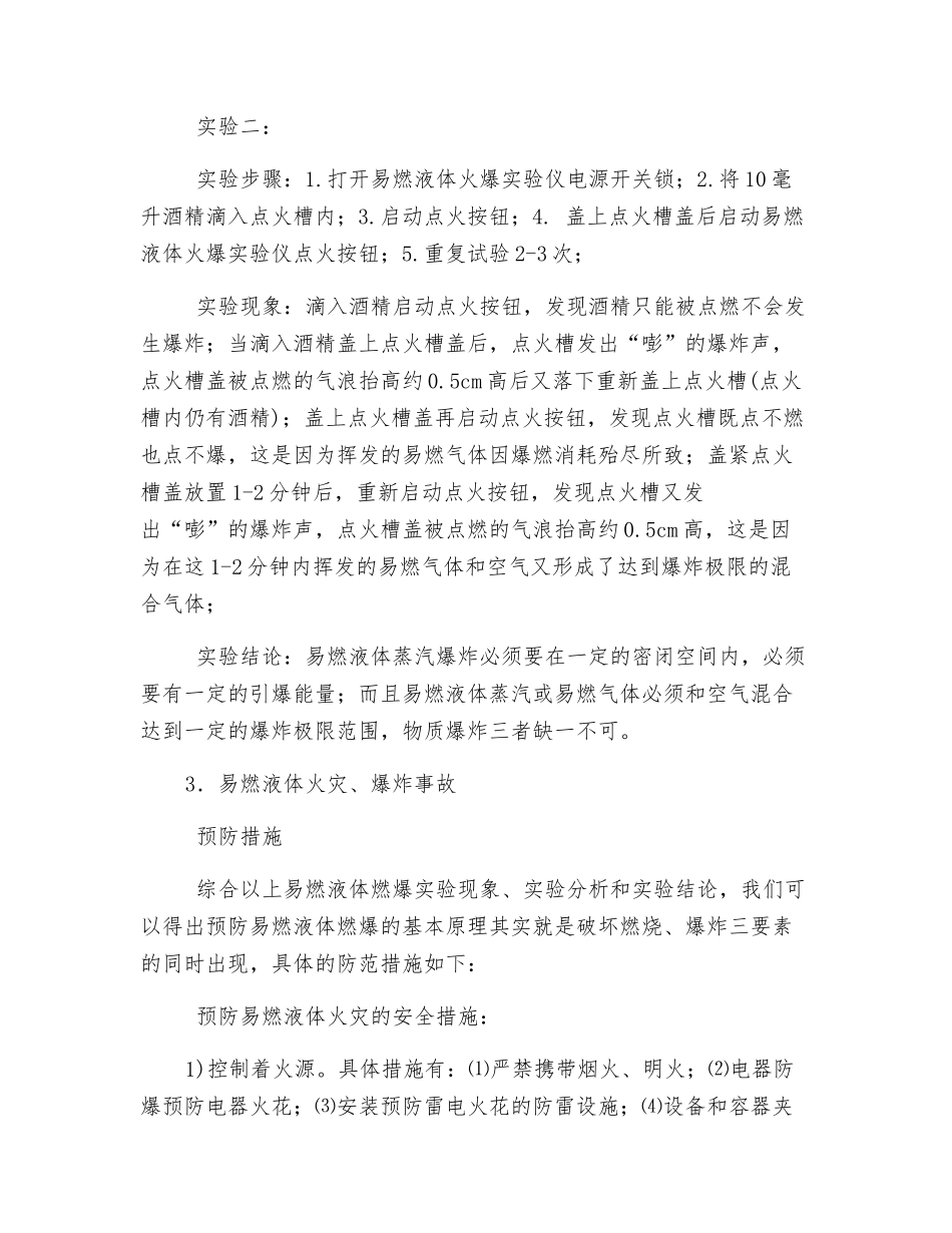 预防易燃液体燃爆事故安全措施_第3页