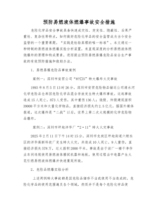 预防易燃液体燃爆事故安全措施