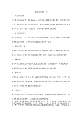 预防有机溶剂中毒