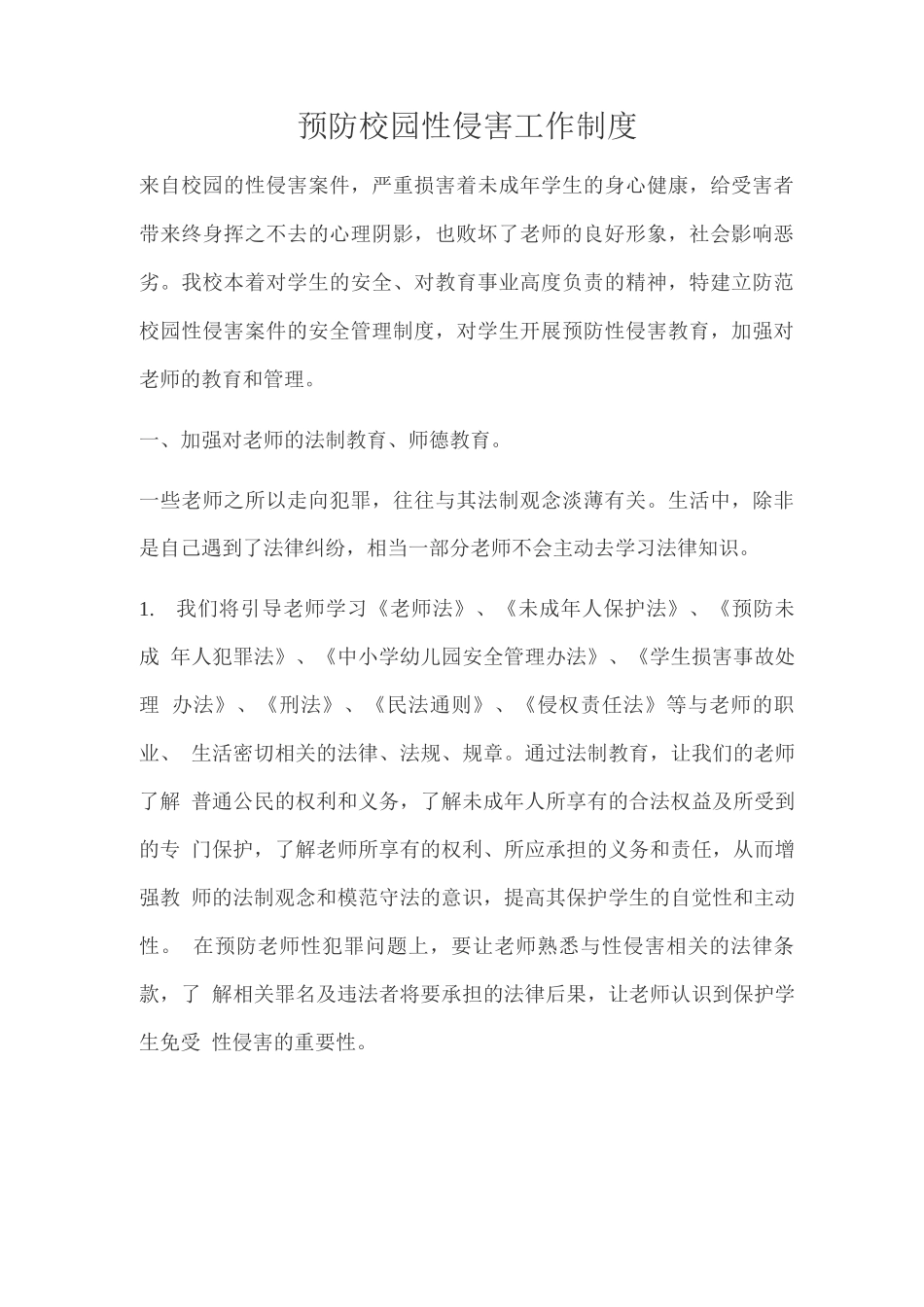 预防校园性侵害工作制度_第1页