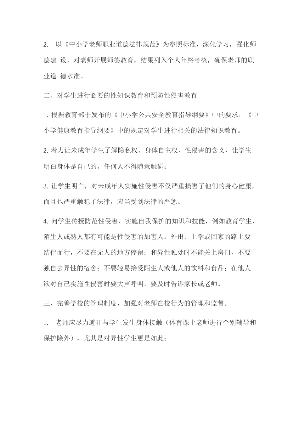 预防校园性侵害工作制度_第2页