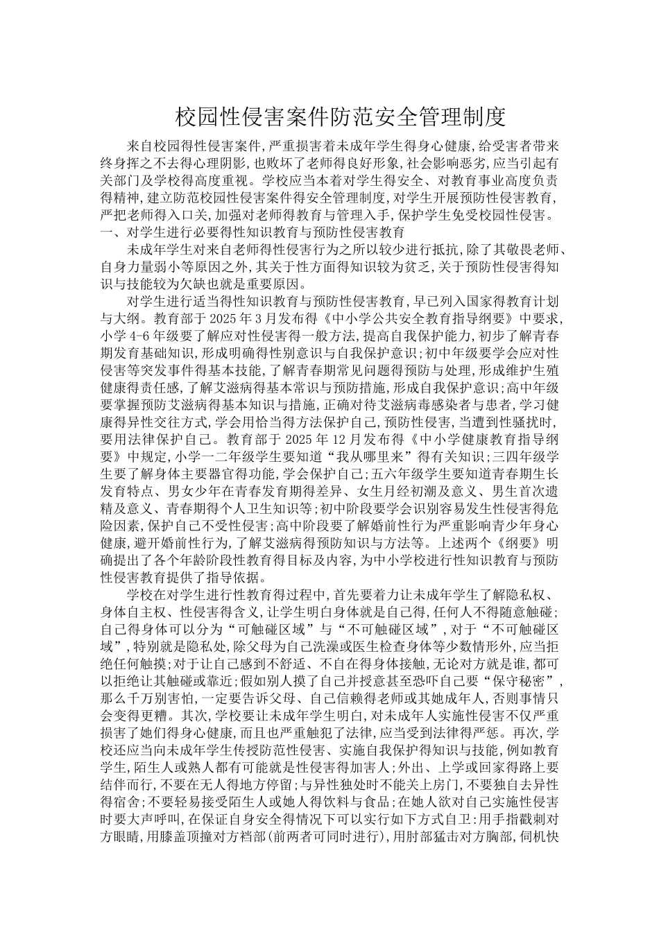 预防校园性侵害安全管理制度_第1页