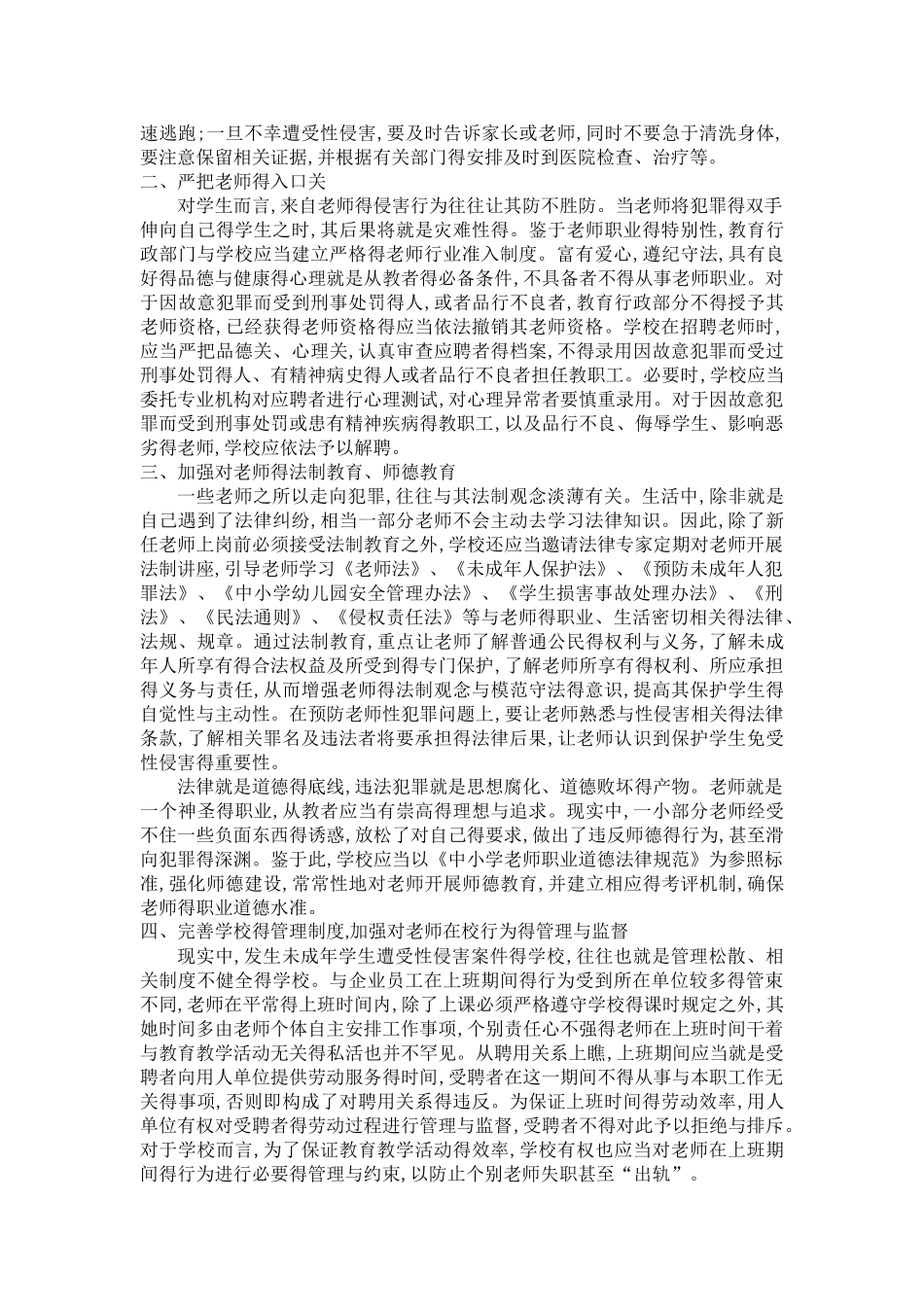 预防校园性侵害安全管理制度_第2页