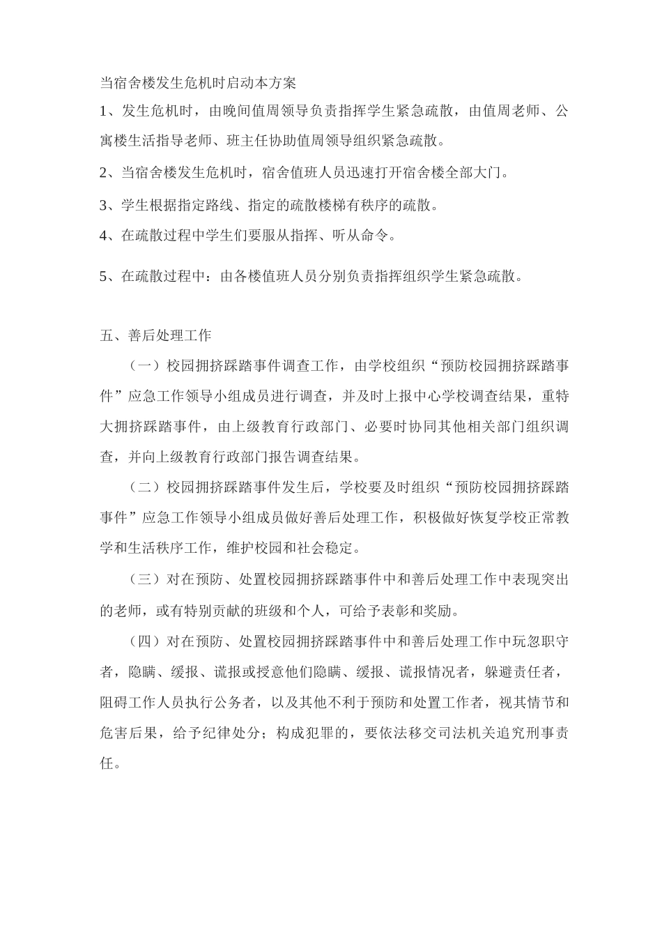 预防校园拥挤踩踏事件应急预案_第2页