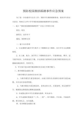 预防校园拥挤踩踏事件应急预案