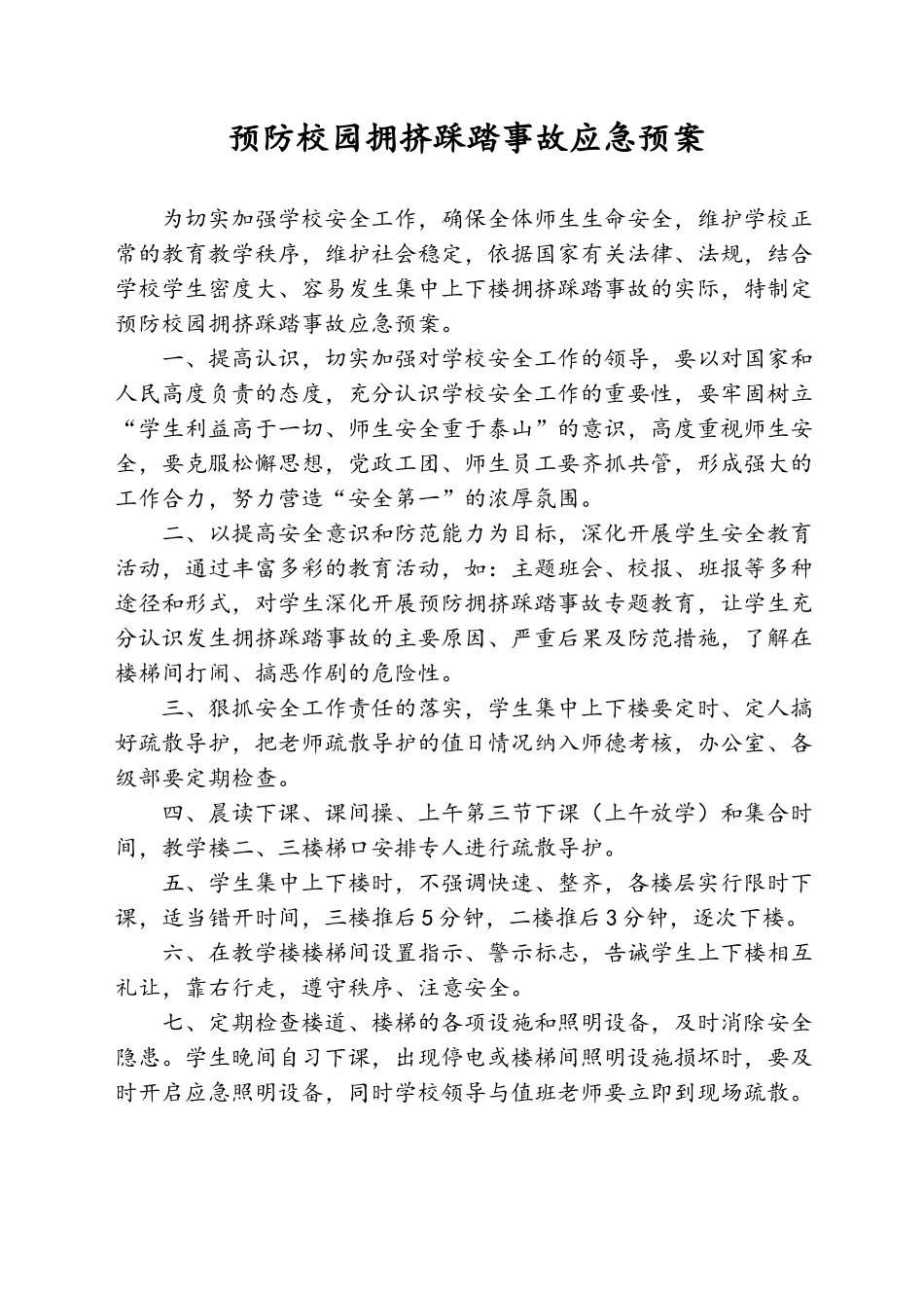 预防校园拥挤踩踏事故应急预案_第1页