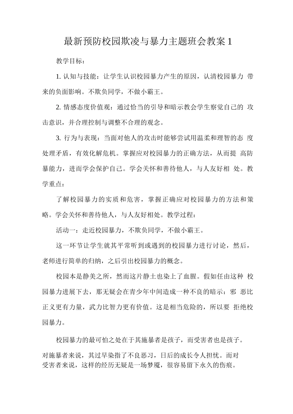预防校园欺凌与暴力主题班会教案_第1页