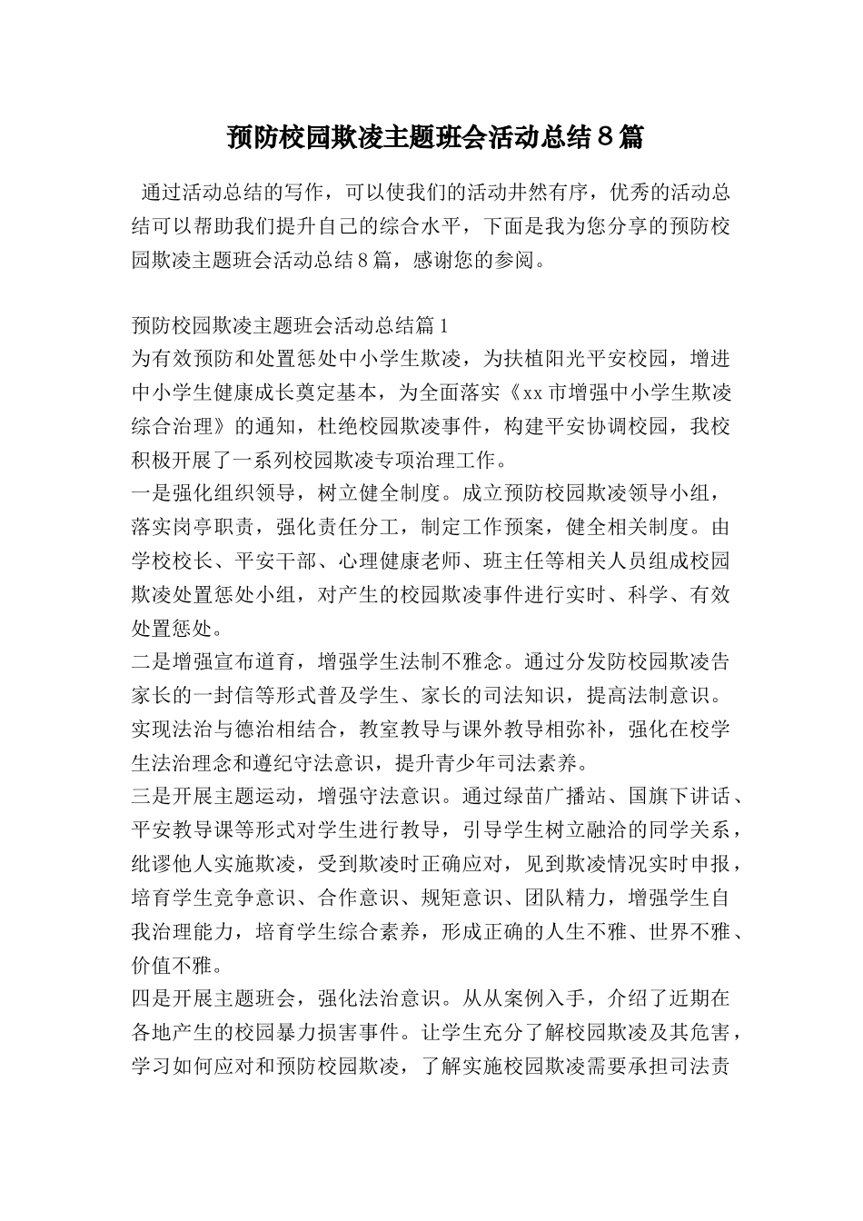 预防校园欺凌主题班会活动总结8篇_第1页
