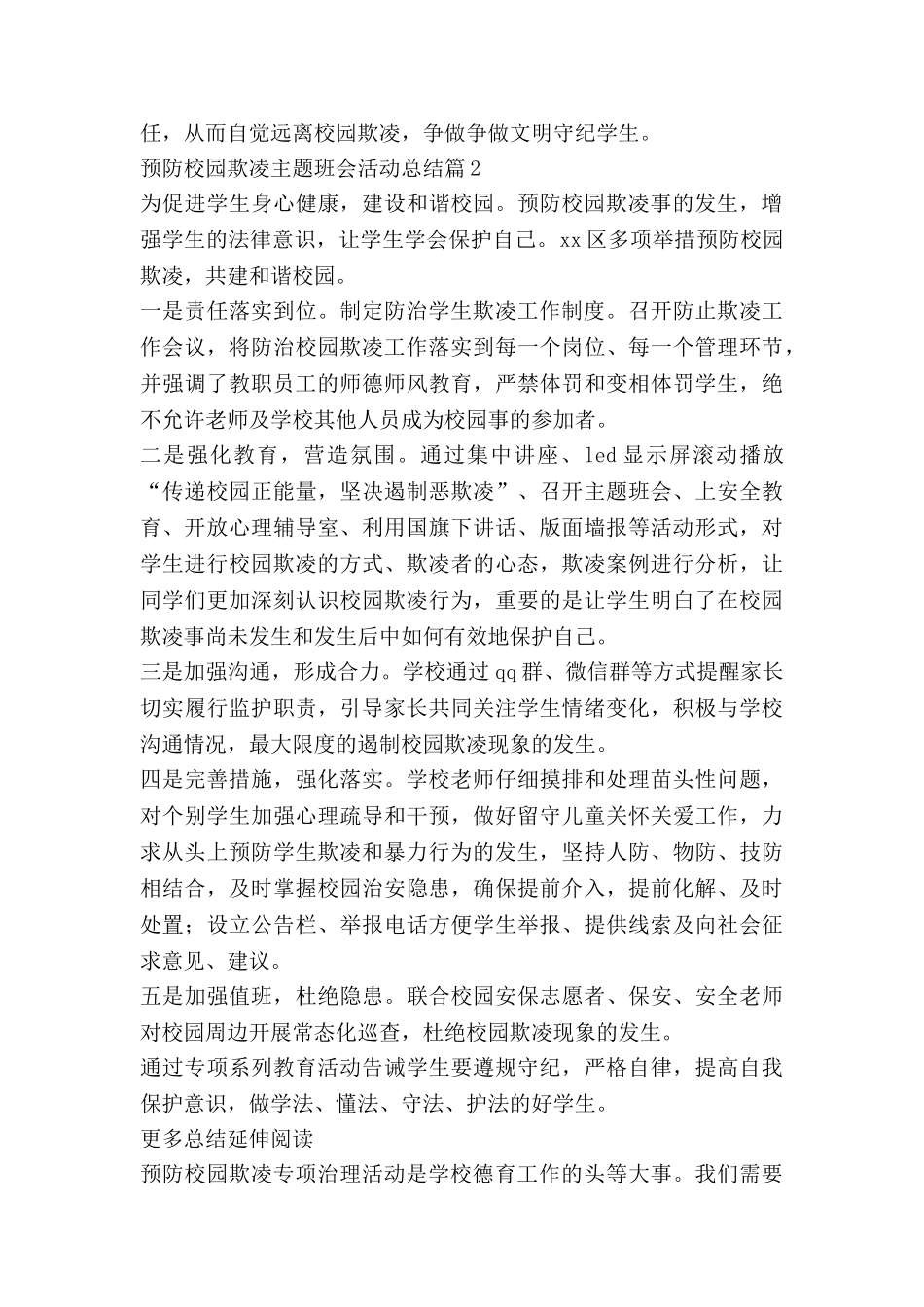 预防校园欺凌主题班会活动总结8篇_第2页