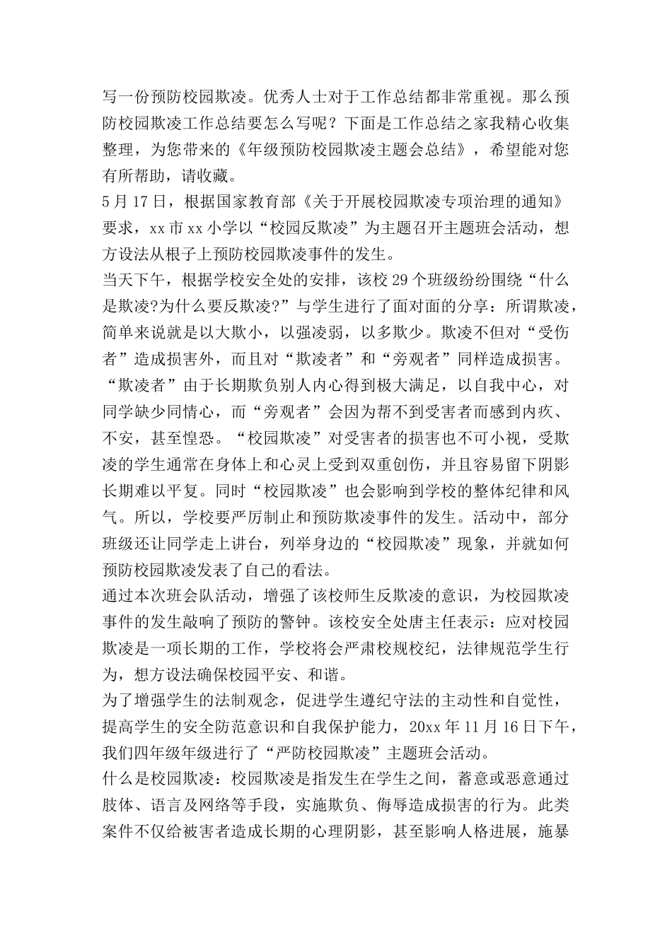 预防校园欺凌主题班会活动总结8篇_第3页