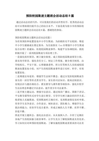 预防校园欺凌主题班会活动总结8篇