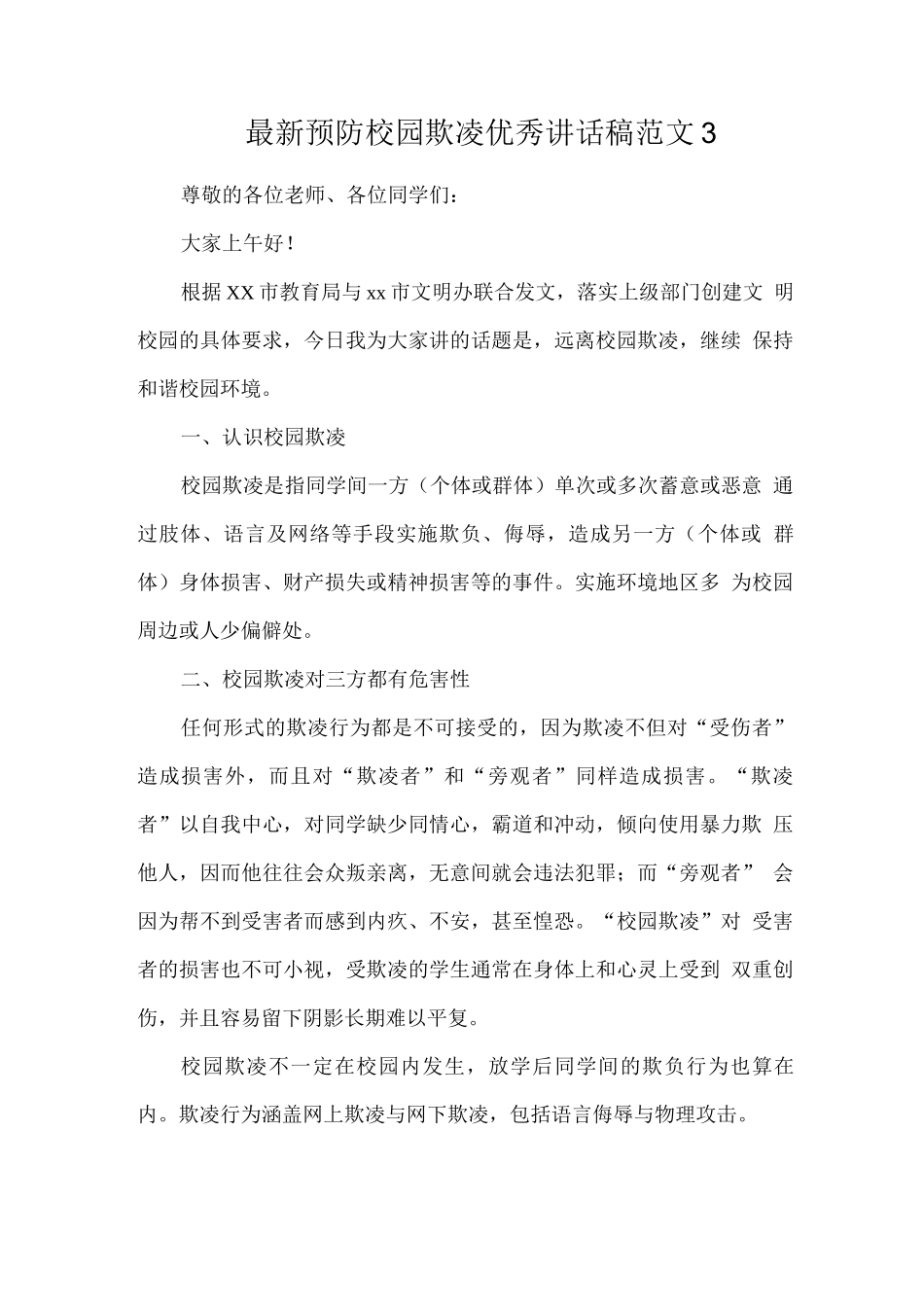 预防校园欺凌优秀讲话稿范文2_第1页