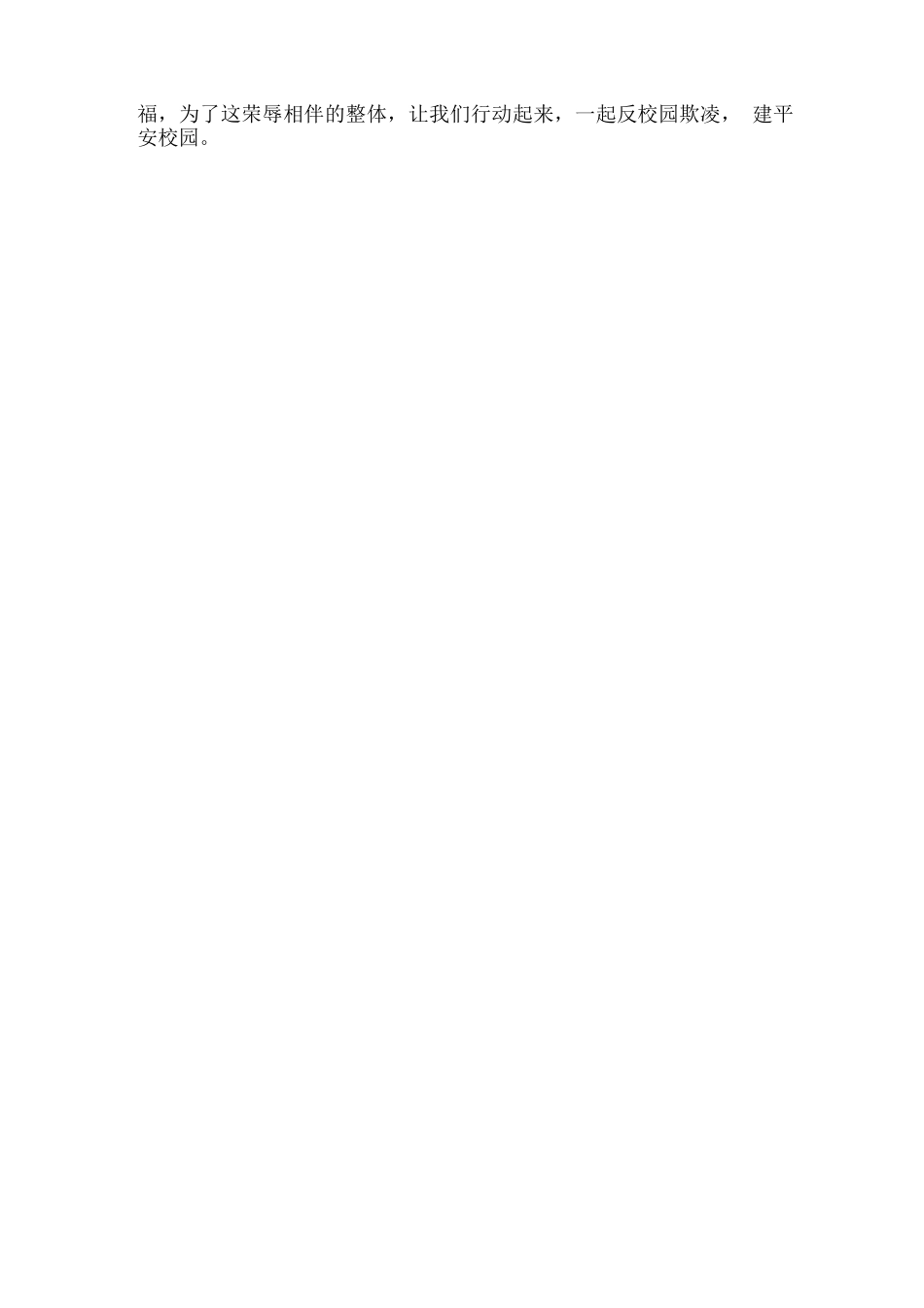 预防校园欺凌优秀讲话稿范文2_第3页