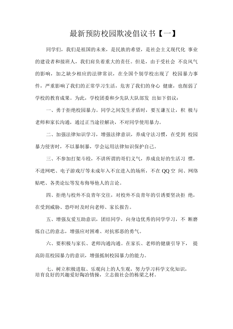 预防校园欺凌倡议书_第1页