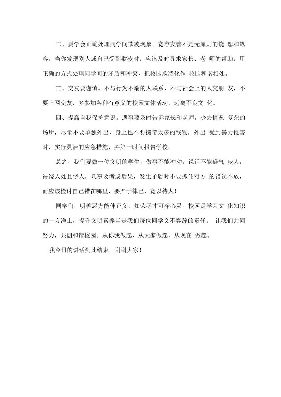 预防校园欺凌优秀讲话稿范文_第2页