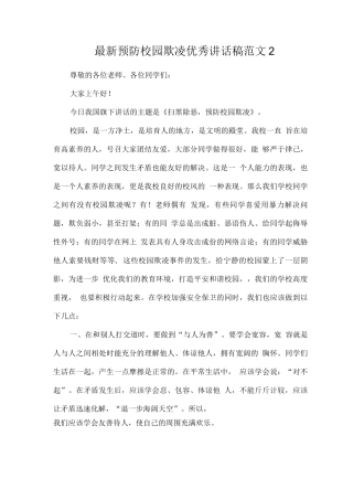 预防校园欺凌优秀讲话稿范文