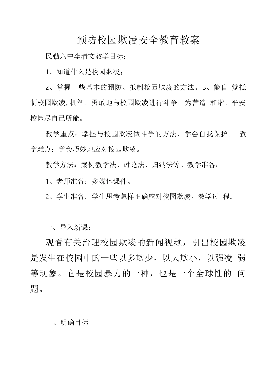 预防校园欺凌安全教育教案_第1页