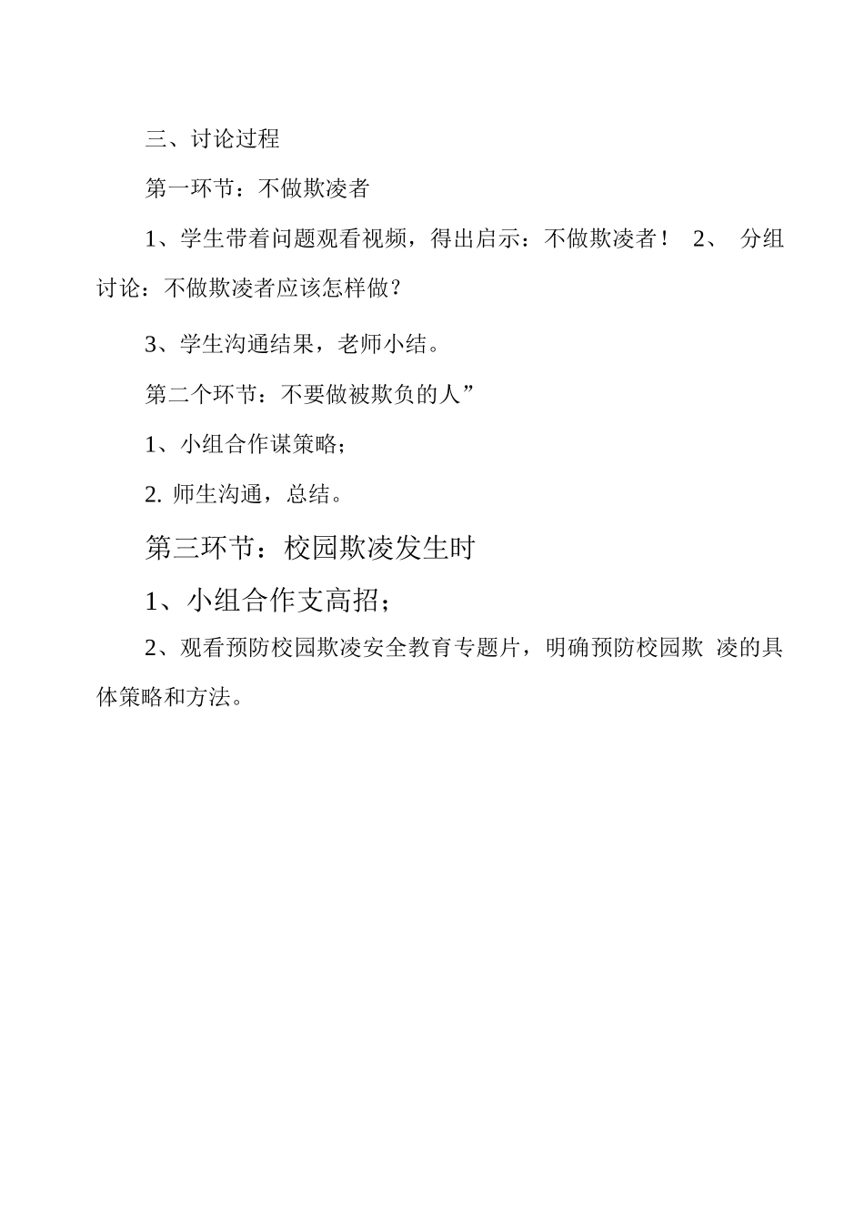 预防校园欺凌安全教育教案_第2页
