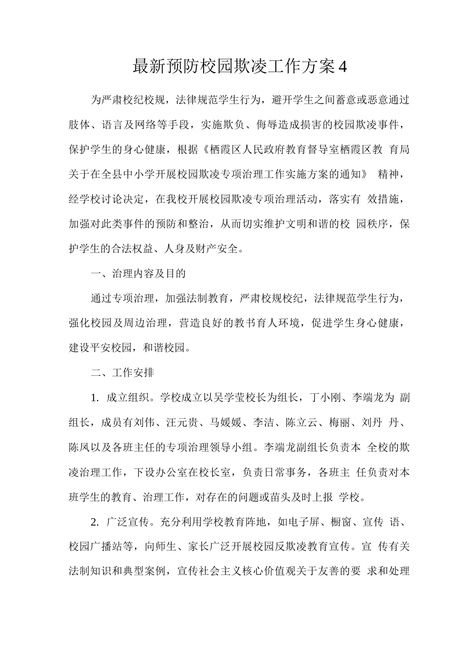 预防校园欺凌工作方案_第1页