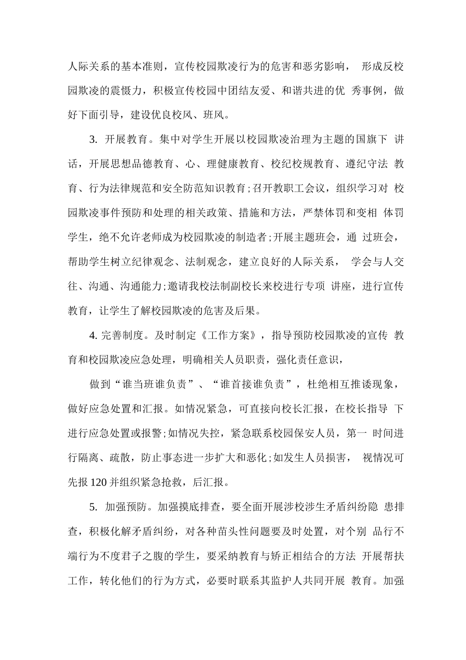 预防校园欺凌工作方案_第2页