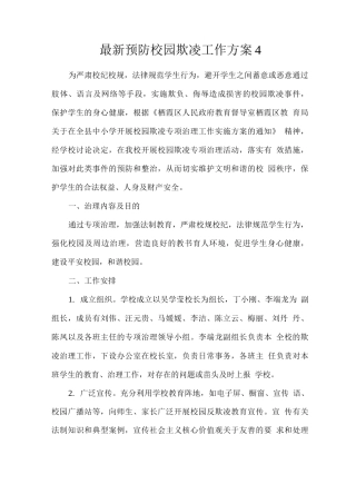 预防校园欺凌工作方案