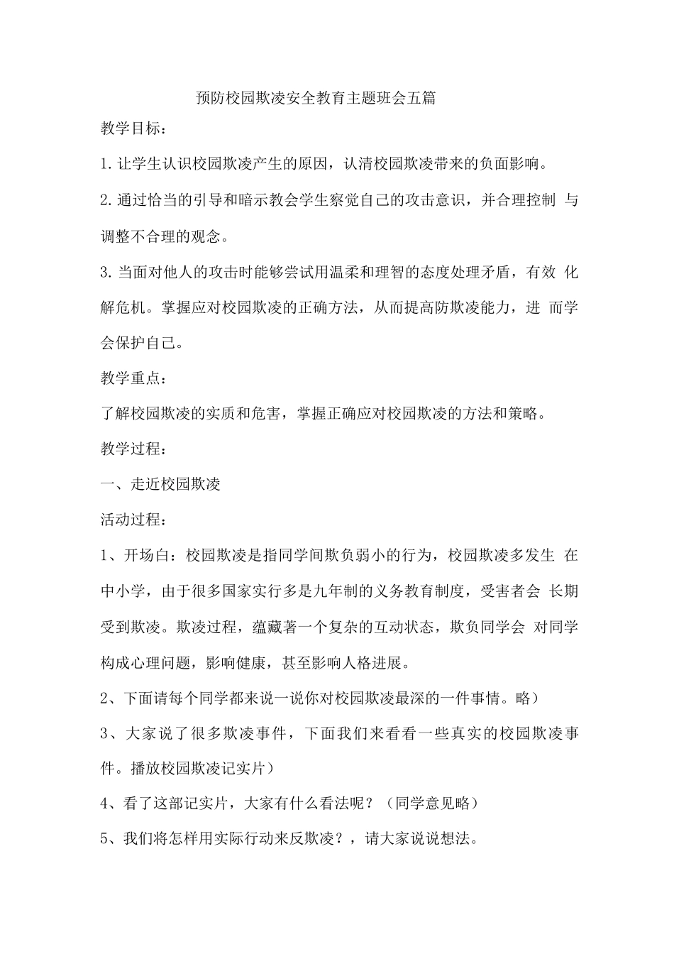 预防校园欺凌安全教育主题班会_第1页