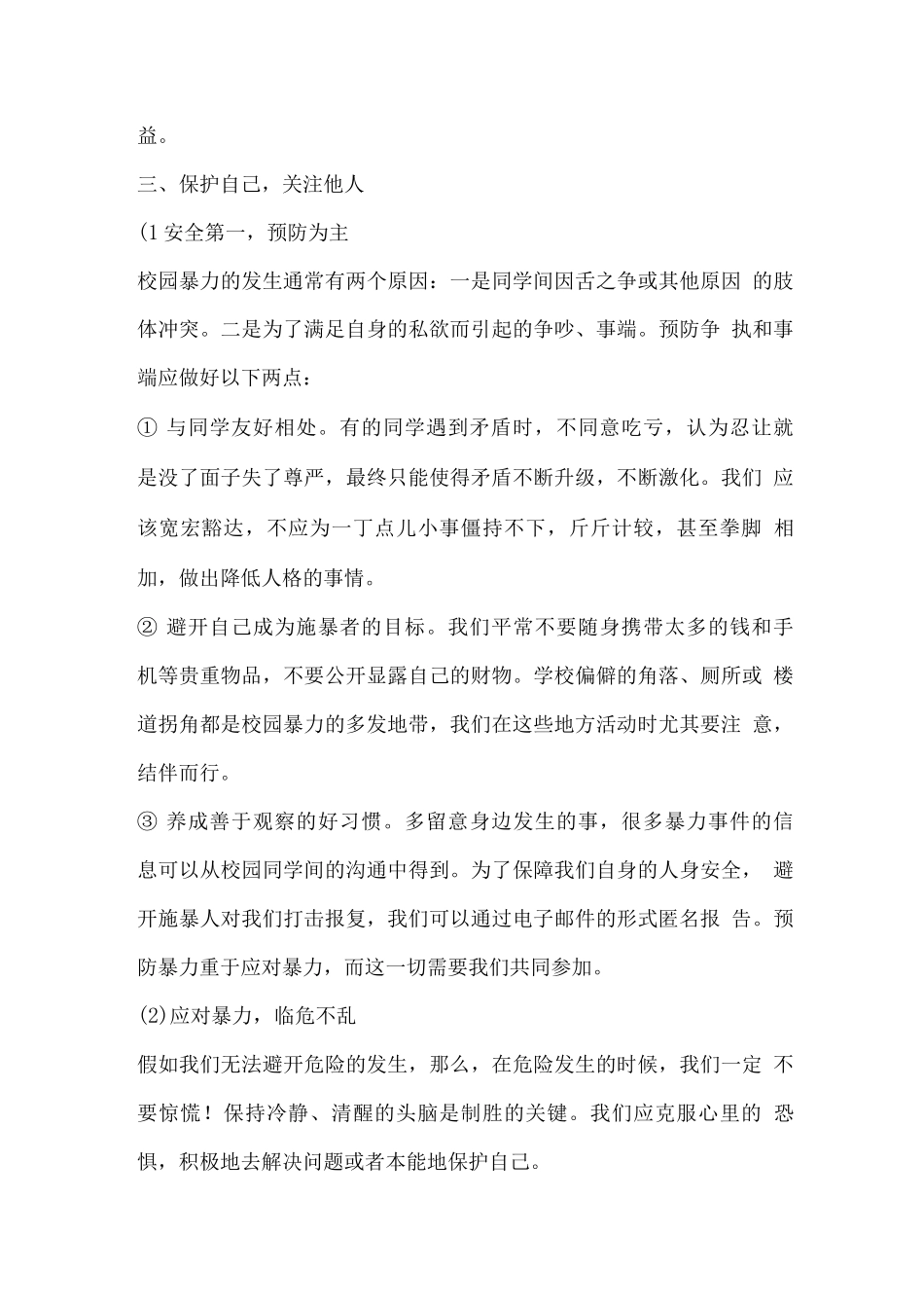 预防校园欺凌安全教育主题班会_第3页