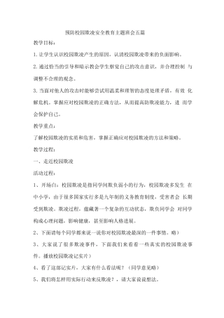 预防校园欺凌安全教育主题班会