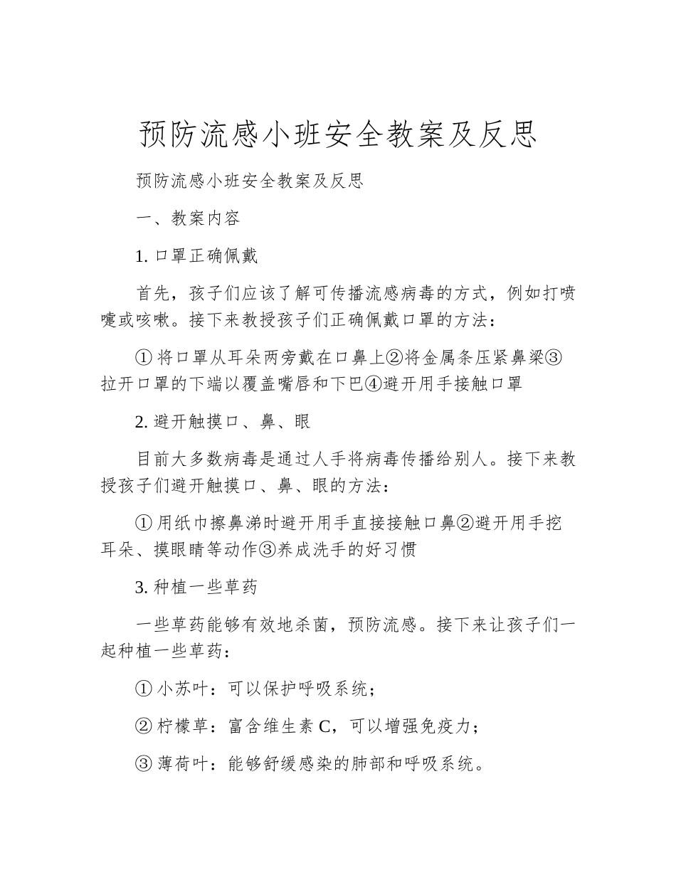 预防流感小班安全教案及反思_第1页