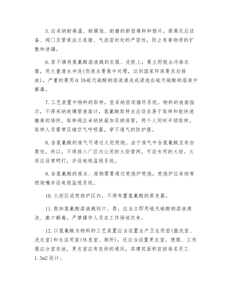 预防氢氰酸中毒与爆炸事故安全对策_第2页