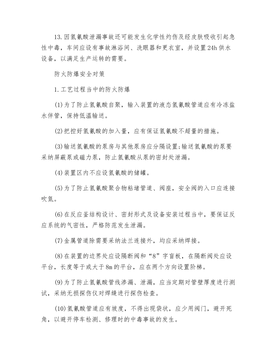 预防氢氰酸中毒与爆炸事故安全对策_第3页