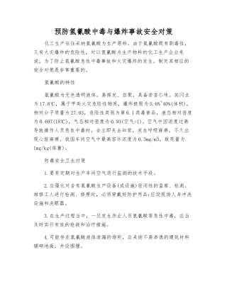 预防氢氰酸中毒与爆炸事故安全对策