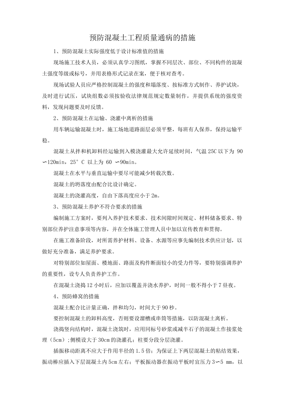 预防混凝土工程质量通病的措施_第1页